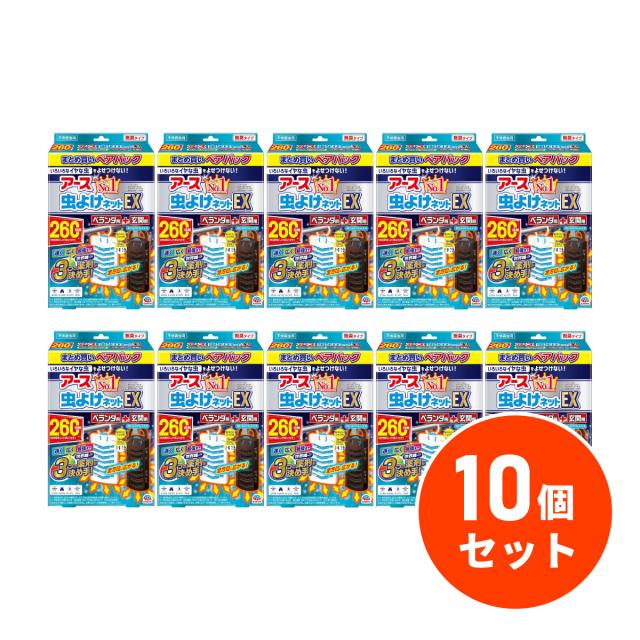 【まとめ買い】アース製薬 アース虫よけネットEX 260日 吊り下げ型+玄関用パック×10個セット ペアパック ベランダ用 玄関用 ユスリカ 虫よけ 害虫対策