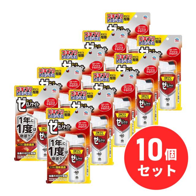 【まとめ買い】アース製薬 ゼロノナイト ゴキブリ・トコジラミ用 1プッシュ式スプレー 60回分×10個セット ゴキブリ駆除 殺虫剤 害虫駆除 害虫対策