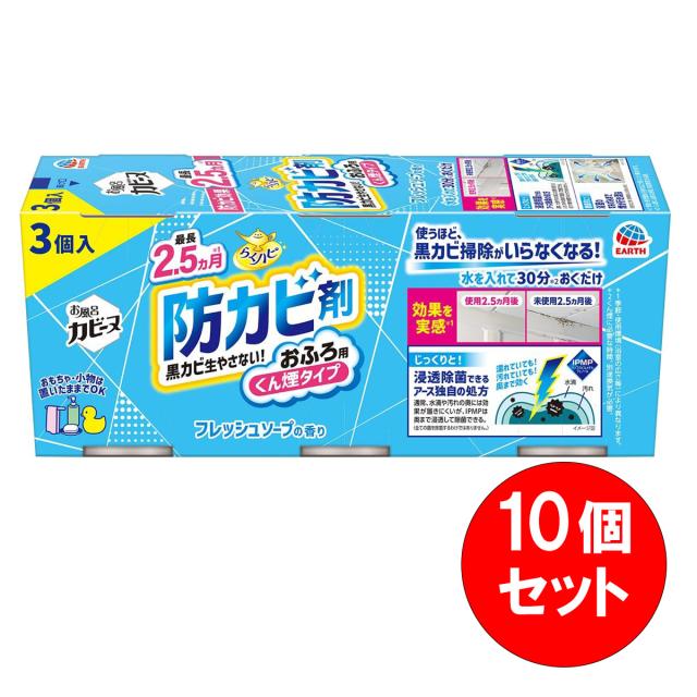 まとめ買い【在庫有・即納】アース製薬 らくハピ お風呂カビーヌ フレッシュソープの香り 3個パック×10セット(1ケース)　浴室用 防カビ剤