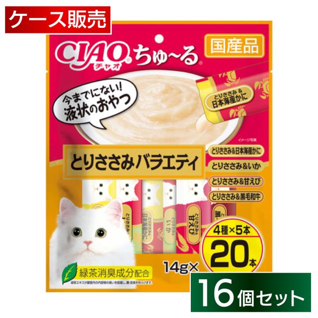 【在庫有・即納】【まとめ買い】いなば チャオ CIAO ちゅ〜る とりささみバラエティ 20本入×16個 猫用 おやつ ちゅーる SC-195 ケース買い