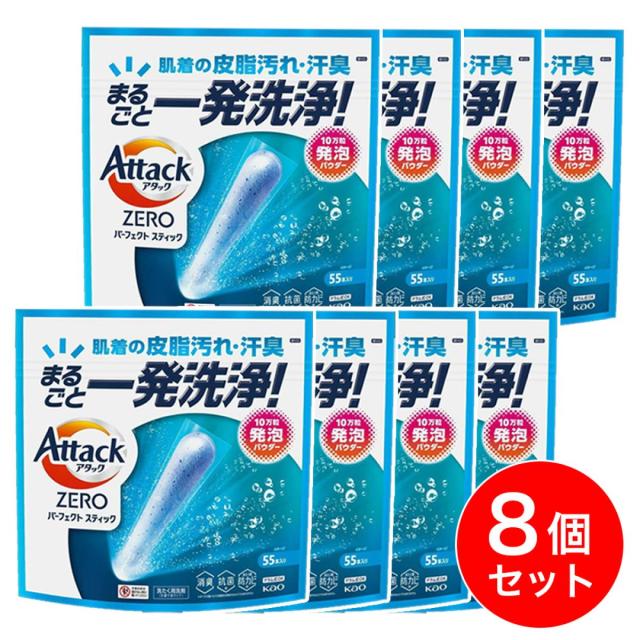 【まとめ買い】花王 アタックZERO パーフェクトスティック 55本入り×8本セット 洗濯洗剤 皮脂汚れ 汗臭 エリソデ 洗浄 洗剤 大容量