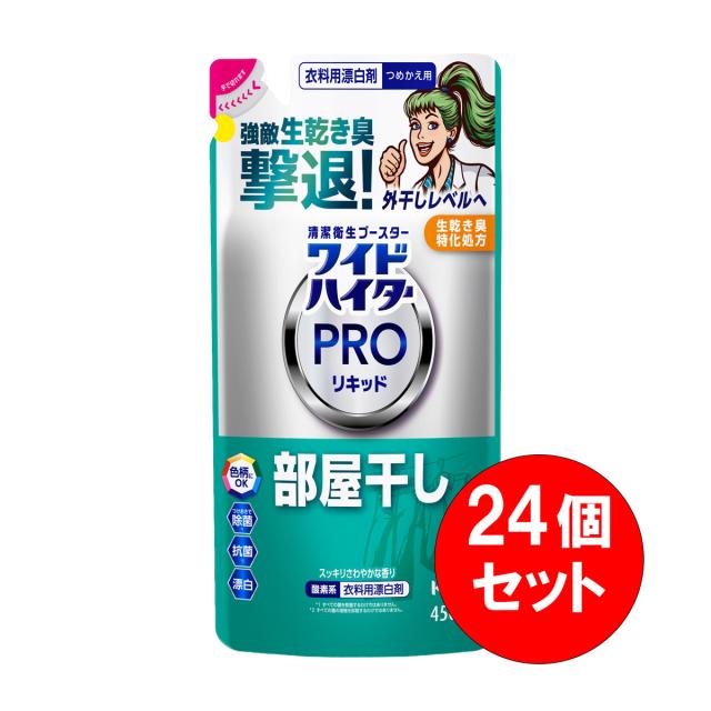 【まとめ買い】24個セット 花王 ワイドハイター PROリキッド 部屋干し つめかえ用 450ml 生乾き臭 撃退 漂白 消臭 除菌 抗菌 詰替