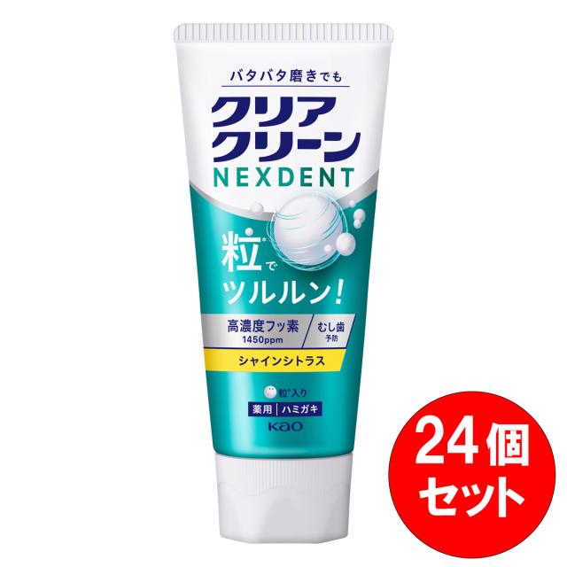 【まとめ買い】 24個セット 花王 kao クリアクリーン NEXDENT シャインシトラス 120g 高濃度フッ素 むし歯予防 粒ラク磨き