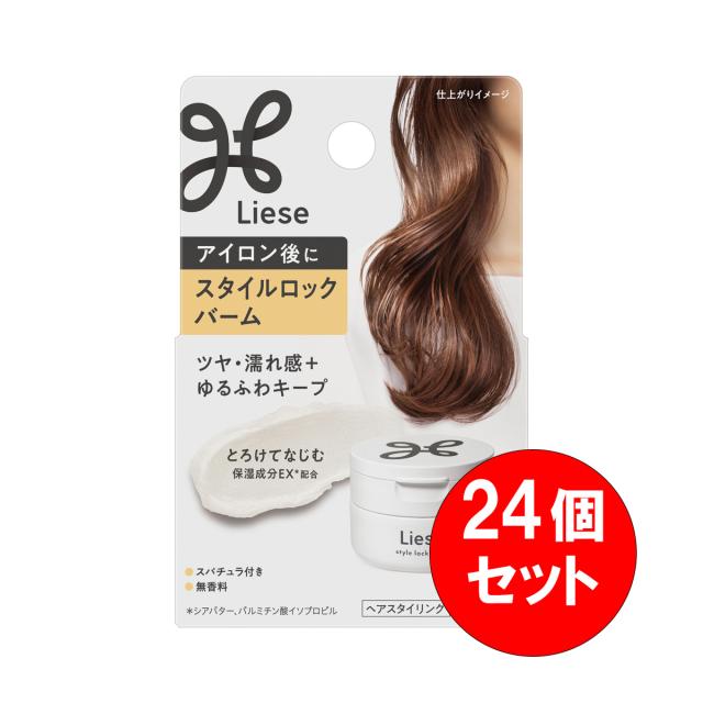 【まとめ買い】24個セット 花王 リーゼ スタイルロックバーム 42g スタイリング アイロン後 ツヤ 濡れ感 ゆるふわ キープ