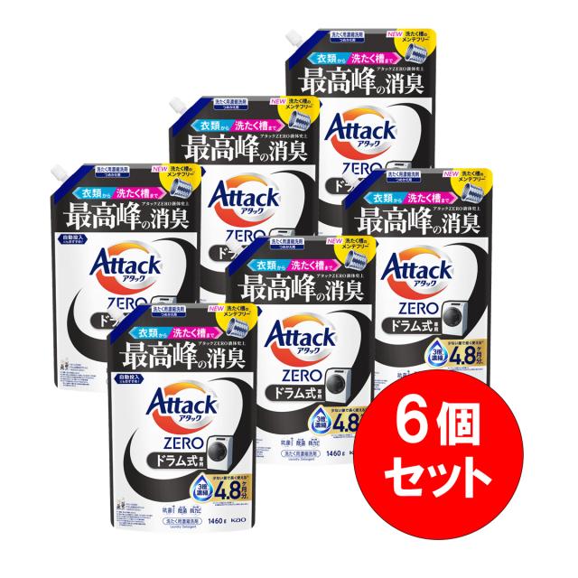 【まとめ買い】6個セット 花王 アタックZERO ドラム式専用 つめかえ用 1460g 洗濯 洗剤 消臭 自動投入 衣類 洗たく槽
