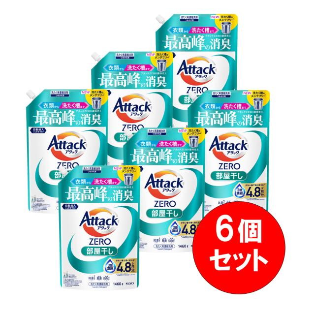 【まとめ買い】6個セット 花王 アタックZERO 部屋干し つめかえ用 1460g 洗濯 洗剤 消臭 自動投入 衣類 洗たく槽