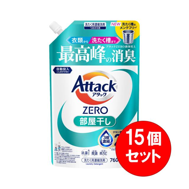 【まとめ買い】15個セット 花王 アタックZERO 部屋干し つめかえ用 760g 洗濯 洗剤 消臭 自動投入 衣類 洗たく槽