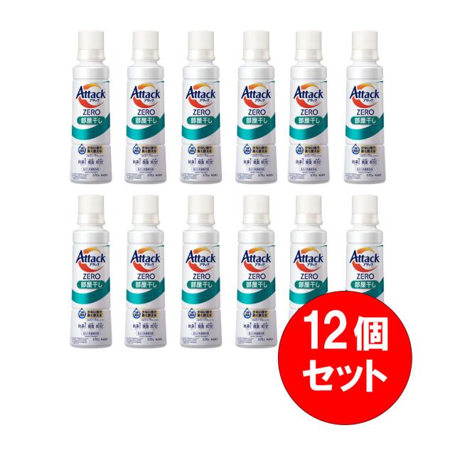 【まとめ買い】12個セット 花王 アタックZERO 部屋干し 大サイズ 本体 570g 洗濯 洗剤 消臭 自動投入 衣類 洗たく槽