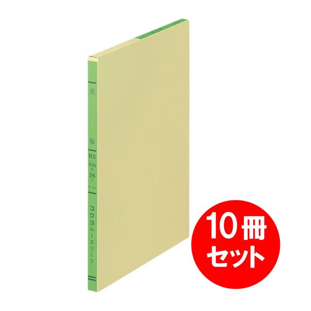 【まとめ買い】 10冊セット コクヨ KOKUYO 三色刷り ルーズリーフ 元帳 B5 26穴 100枚入 リ-100 帳簿 6,720円