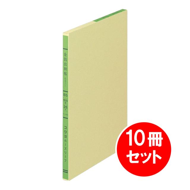 【まとめ買い】 10冊セット コクヨ KOKUYO 三色刷り ルーズリーフ 金銭出納帳 科目入り B5 100枚 リ-120 会計 経理 事務