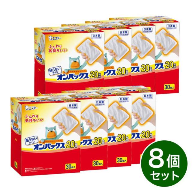 【まとめ買い】エステー 貼らないオンパックス レギュラーサイズ 30個入×8個セット ケース 貼らないカイロ 使い捨てカイロ 20時間 日本製