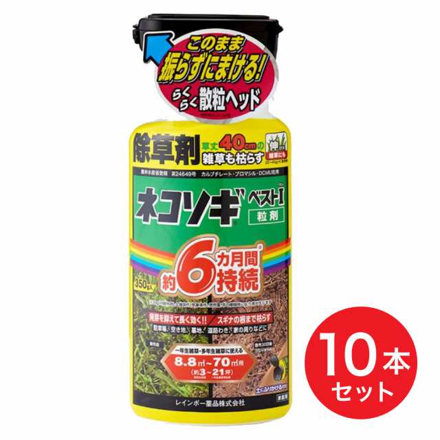【在庫有・即納】【まとめ買い】ネコソギベストI粒剤 350g×10本セット レインボー薬品 除草剤 粒剤 雑草 スギナの通販は
