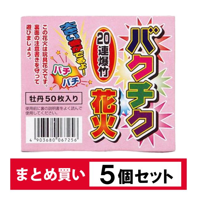 【在庫有・即納】 【まとめ買い】 5個セット 爆竹 ばくちく バクチク 花火 牡丹50枚 20連爆竹 熊対策 熊除け 害鳥 害鳥対策 レジャー 玩具花火 威嚇 防獣 動物