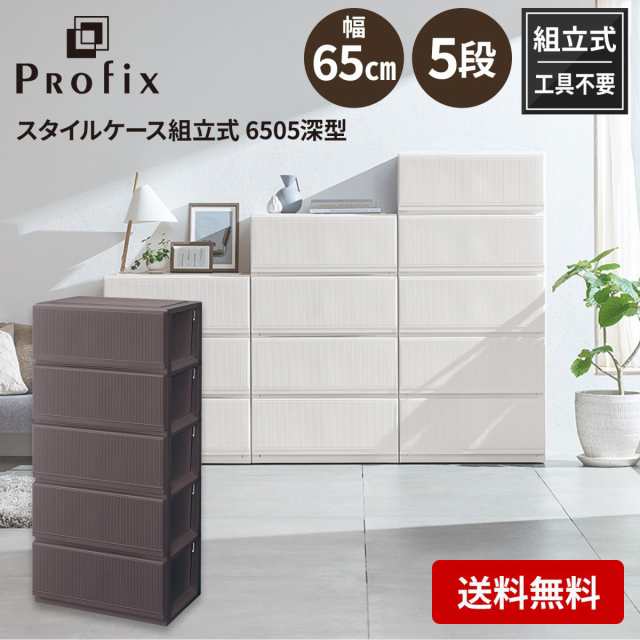 天馬 tenma プロフィックス スタイルケース組立式 6505 深型 ブラウン サイズ(約)幅65×奥行45×高さ139cm 収納ケース 衣類収納の通販は