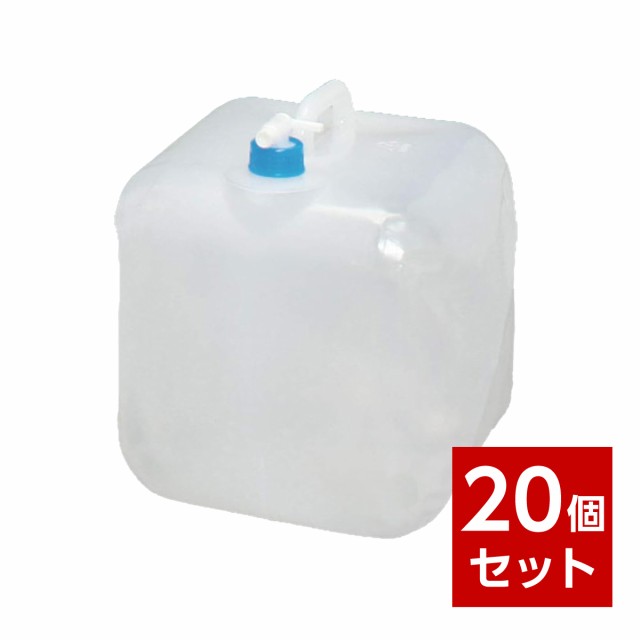 【在庫有・即納】【まとめ買い】 防災グッズ ウォータータンク 20リットル 20個セット WAT-20L 防災 タンク 給水 保水 アイリスオーヤマ