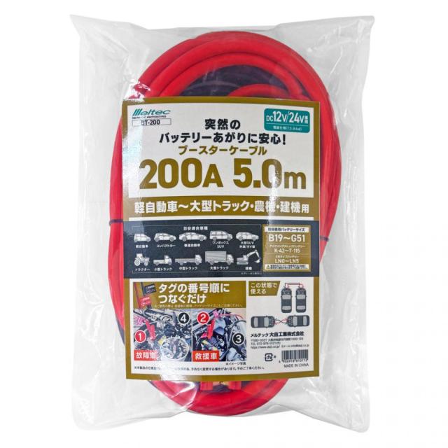 メルテック 大自工業 ブースターケーブル 200A 5.0m BT-200 ケーブル 軽自動車〜大型トラック用 農機用 建機用 メンテナンス