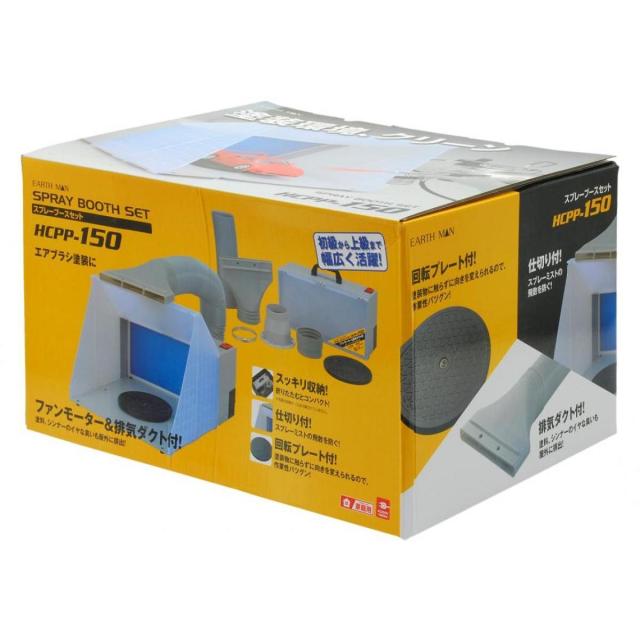 高儀 EARTH MAN スプレーブースセット ファンモーター&換気ダクト付 HCPP-150 エアブラシ塗装 塗装 コンパクト収納 アースマン TAKAGI_1
