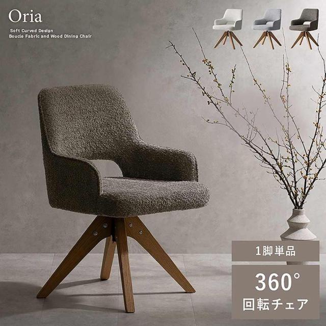 【I】宮武製造所 回転させる夕めし女性議長 『Oria（オリア）』1脚 薄墨色 CH-C5686-1 取り引き先精神的な統合 居敷き 女性議長 360°回転させる