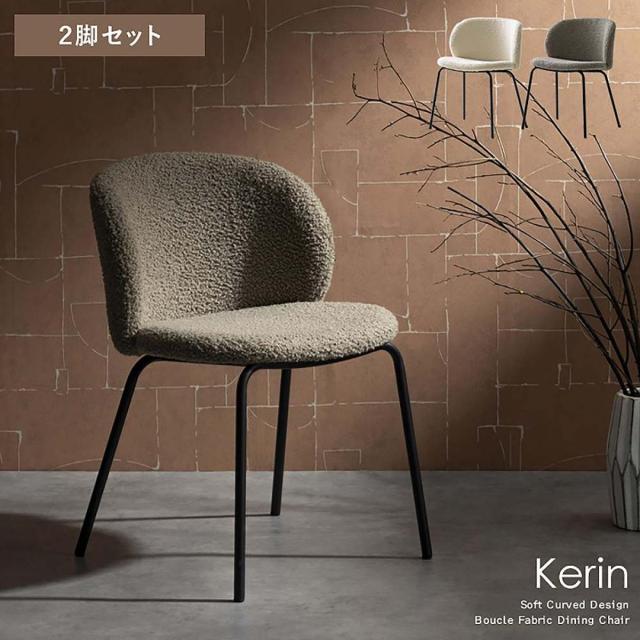 【I】宮武製造所 夕めし女性議長 Kerin（カリン）2脚仕かける グレージュ CH-A5075-2 取り引き先精神的な統合 イス 格好のいい