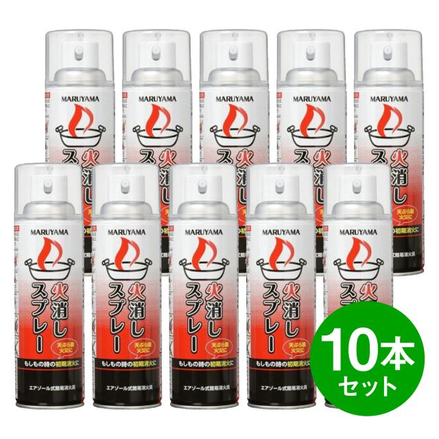 [在庫有・即納]【まとめ買い】【10本セット】マルヤマエクセル エアゾール式簡易消火具 火消しスプレー 初期消火 家庭用消火器 火災 防災小型 台所 消火器