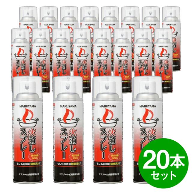 [在庫有・即納]【20本セット】マルヤマエクセル エアゾール式簡易消火具 火消しスプレー 1ケース 初期消火 家庭用消火器 火災 防災 台所 消火器