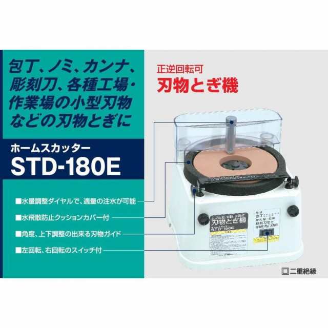 全てのアイテム 新興製作所 刃物研磨機 電動刃物研ぎ器 刃物砥ぎ器 刃物砥器 砥石 ホームスカッターSTD-180E - tokyo-bunka.com