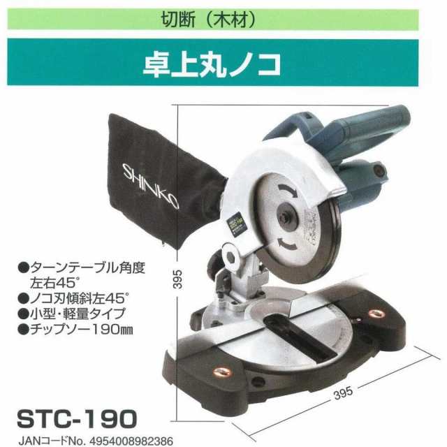 電動丸鋸 丸のこ 丸ノコ 卓上 高速切断 新興製作所 卓上丸ノコ STC-190