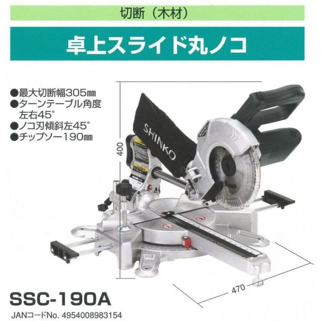 新興製作所 新興 SINKO 卓上スライド丸ノコ SSC-190A スライド丸ノコ 