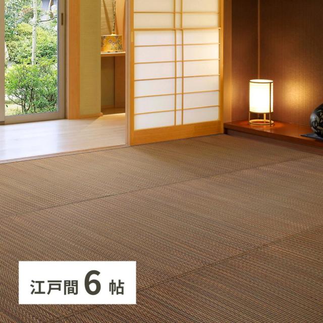 【I】 萩原(Hagihara) い草カーペット 南風 江戸間6畳 81847560 ブラウン 261×352cm 和モダン シンプル ナチュラル 上敷 ござ 抗カビ 消臭