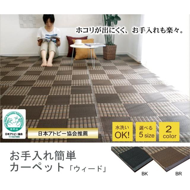 【i】【代引不可】イケヒコ(IKEHIKO) ラグ カーペット ウィード 江戸間6畳 ブラック 約261×352cm 日本製 洗える 2116903【北海道・沖縄・離島不可】_2
