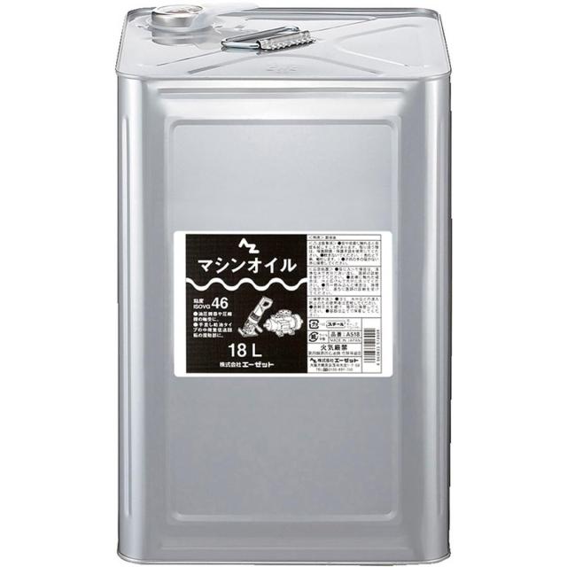 エーゼット AZ マシンオイル 18L (ISO VG 46) A518 潤滑油 粘度 ISO VG46