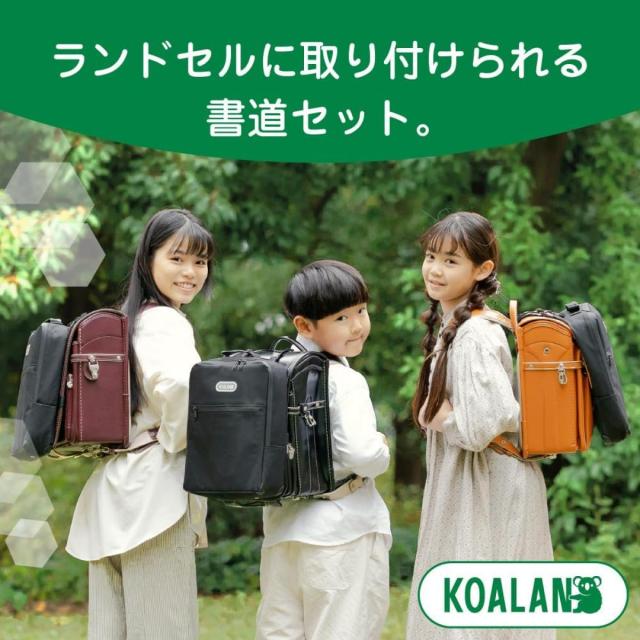 アルバムクラフト☆ 【祝入学】セット・ランドセル あかしや 書道セット KOALAN コアラン ランドセル用 AF241-KL