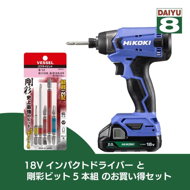 【在庫有・即納】【在庫有・即納】   HIKOKI ハイコーキ 18Vコードレス インパクトドライバー+剛彩ビット5本組セット FWH18DA(2BG)+GS5P-01のお買得セット