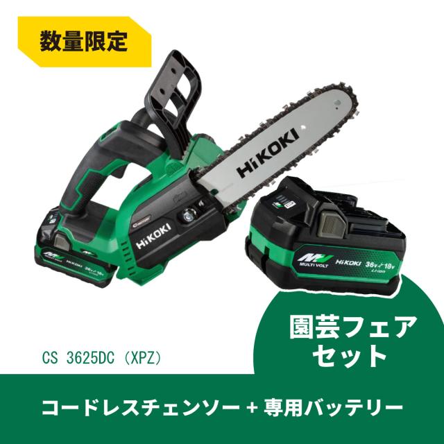 【在庫有・即納】【予備バッテリーサービス】HiKOKI　マルチボルト 36V コードレスチェンソー CS3625DC(XPZ) 250mm　バッテリー・充電器付き