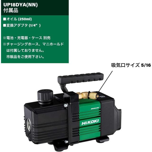 【在庫有・即納】HiKOKI(ハイコーキ) 18V 充電式 真空ポンプ エアコン 電池・充電器・ケース別売 UP18DYA(NN)　エアコンすえ付け 真空引き_1