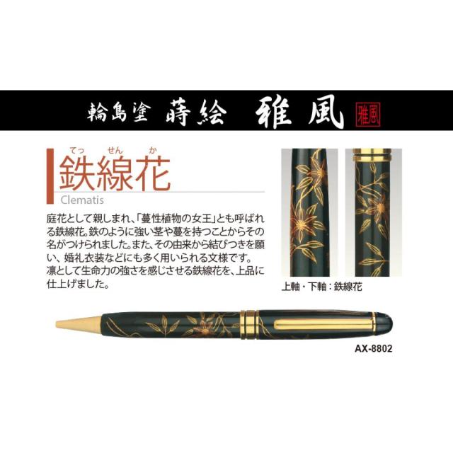 セキセイ　輪島塗　蒔絵「雅風」ボールペン　鉄線花　ＡＸ−８８０2 セキセイ 油性ボールペン 輪島塗 蒔絵 雅風 鉄線花 ＡＸ−８８０２