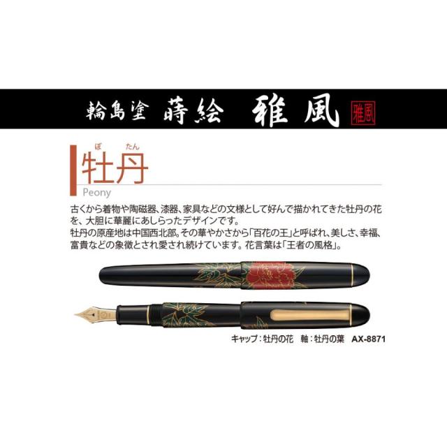 セキセイ　蒔絵　萬年筆「雅風」　牡丹　ＡＸ−８８７１　万年筆_1