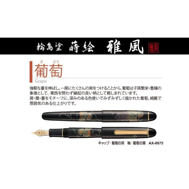 セキセイ　蒔絵　萬年筆「雅風」　葡萄　ＡＸ−８８７５　万年筆_1