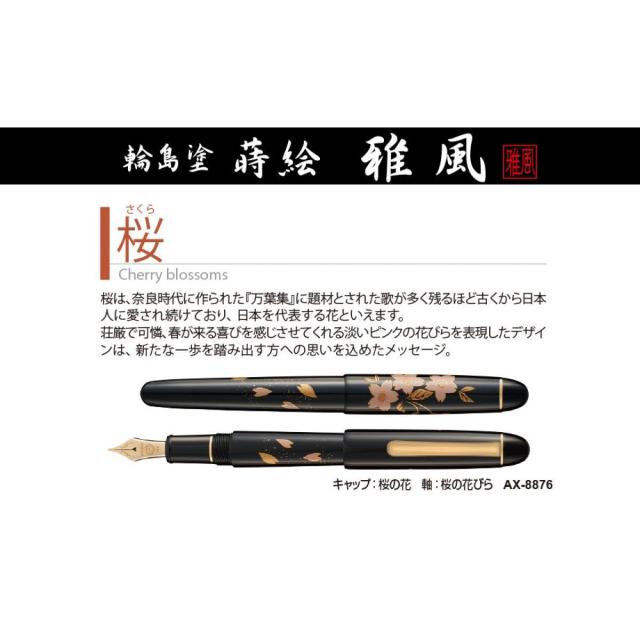 セキセイ　蒔絵　萬年筆「雅風」　桜　ＡＸ−８８７６　万年筆_1