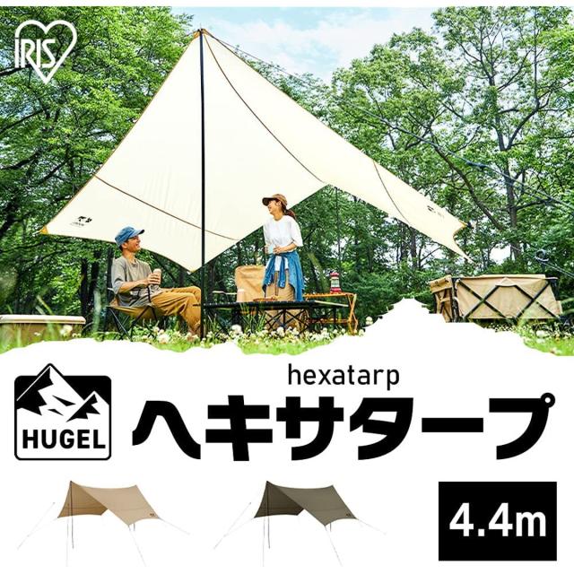 アイリスオーヤマ キャンプ用品 アウトドア タープ ヘキサタープ 初心者でも安心 高耐水 張り網 反射材入り コードスライダー ベージュ/カーキ_1