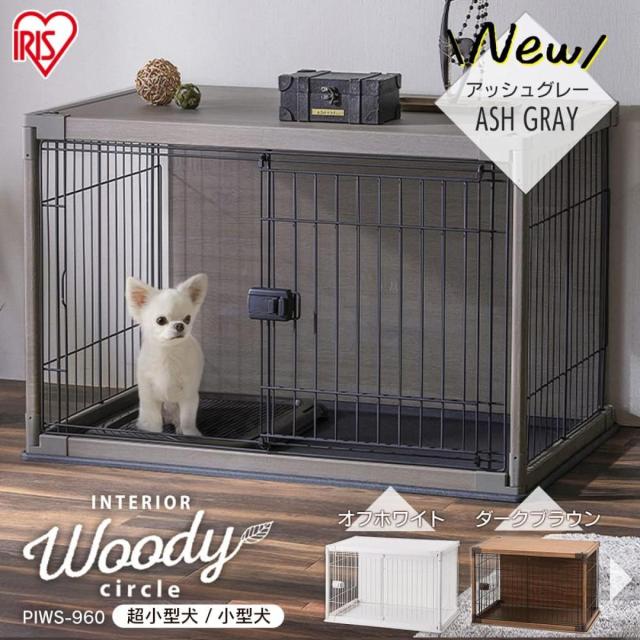 アイリスオーヤマ 小型犬用ケージ ウッディサークル