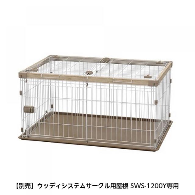 アイリスオーヤマ ウッディシステムサークル SWS-1200 ナチュラル　小型犬・中型犬用 ペットケージ ゲージ犬 木目 スライド扉 簡単組立の通販は