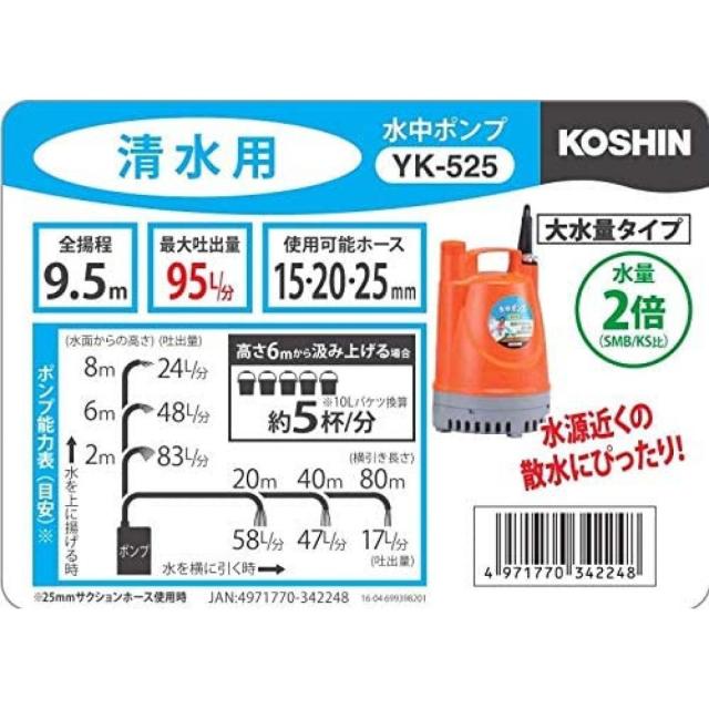 工進(KOSHIN) 清水用 水中 ポンプ YK-525 AC-100V 50Hz 口径 25mm 水道