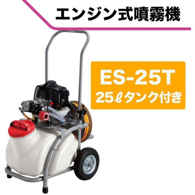 工進(KOSHIN) エンジン式 セット 動噴 タンク 25L ES-25T 2サイクル エンジン 6mm ホース 20m 消毒 防除 除草 鉄砲_1