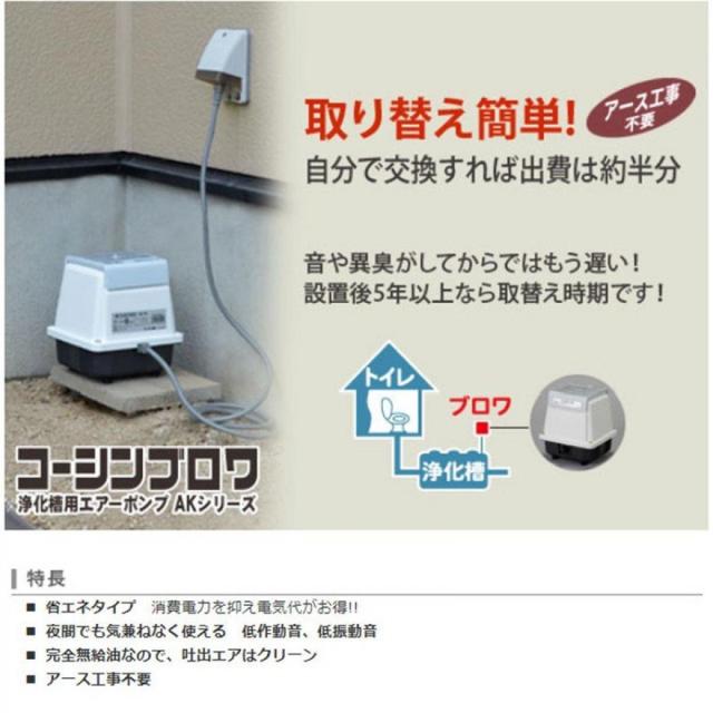 【在庫有・即納】工進 浄化槽用エアーポンプ 浄化槽ブロア 浄化槽ブロワ コーシンブロワポンプ 風量60L AK-60D  4971770710160 金魚 メダカ_3