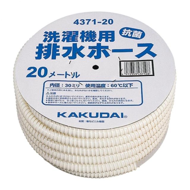 【在庫有・即納】カクダイ 洗濯機用排水ホース 20m 4371-20 抗菌 カクダイ 6,638円