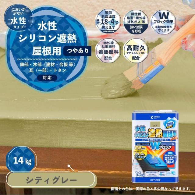 カンペハピオ 水性シリコン遮熱屋根用 シティーグレー 14kg 屋根用ペンキ 水性タイプ つやあり 屋外用ペンキ ペンキ 遮熱塗料 速乾性 塗料_1
