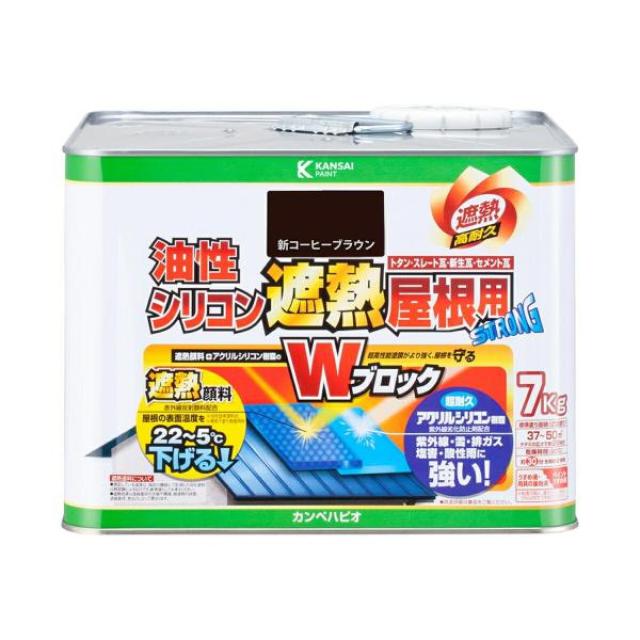 カンペハピオ 油性シリコン遮熱屋根用 新コーヒーブラウン 7K