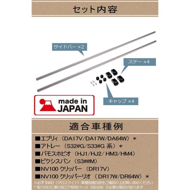 【お取り寄せ】カーメイト クロスライド 【車内収納 キャリアバー】エブリイワゴン (DA64系) アトレーワゴン (S300系) バモス ホビオ (HM3/4系)専用 【左右 2本入り】 NS103_4