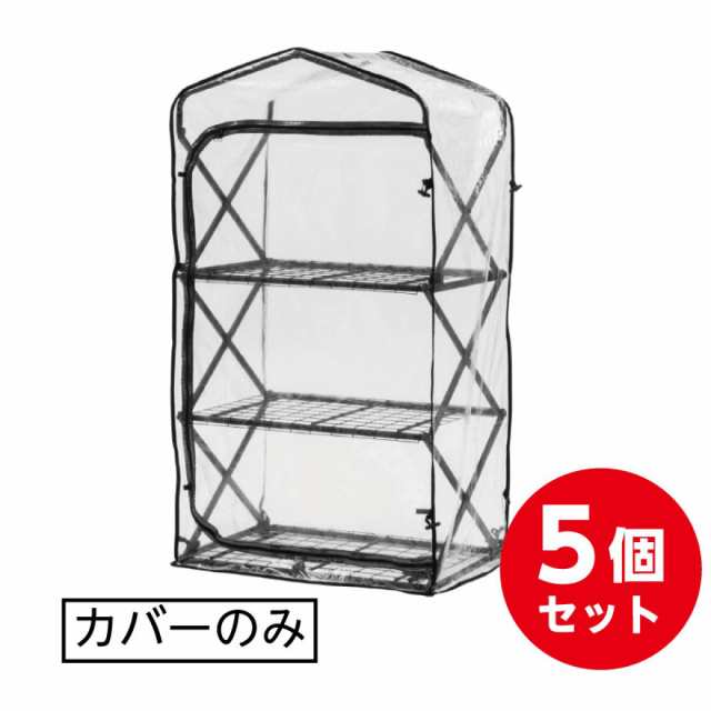  タカショー Takasho 折りたたみ ダブルジップ 温室 3段カバー 5枚セット GRH-F02C  替え 交換用 - 1